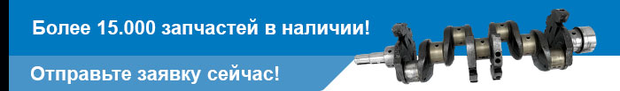 Запчасти - более 15 тыс наименований